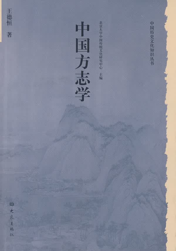 历史文化丛书:中国方志学【正版图书】