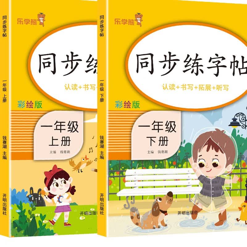 一年级上册字帖练字帖同步人教版语文生字帖写字课课练 小学生专用笔顺楷书临摹练习乐学熊上学期1上硬笔书法控笔训练儿童每日一练 【2本】同步练字帖上册+下册 一年级上