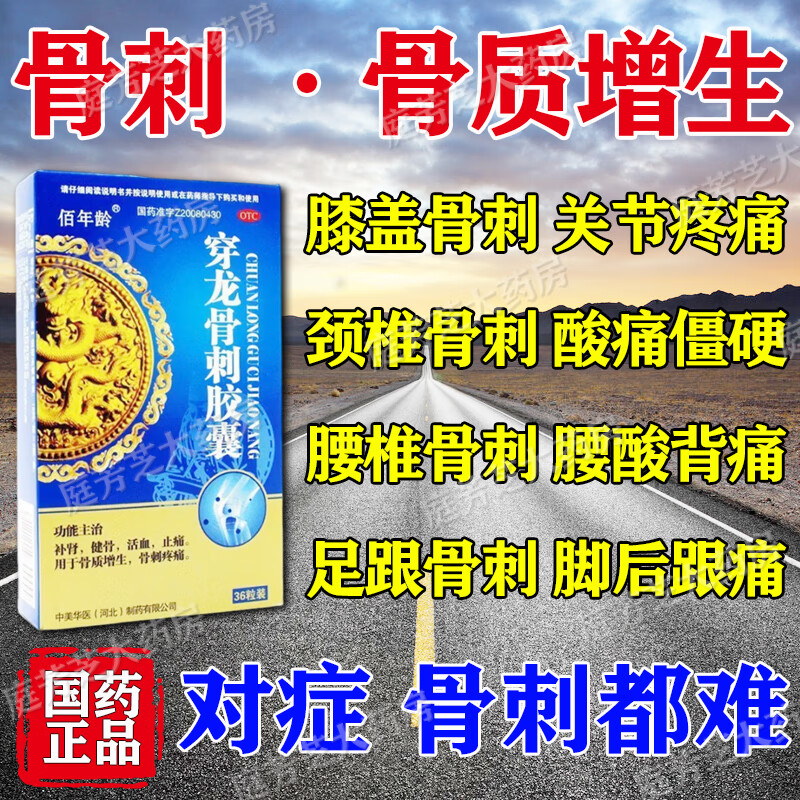 骨质增生专用药治骨质增生引起的腿疼膝盖疼颈椎刺痛腰椎刺痛脚后跟