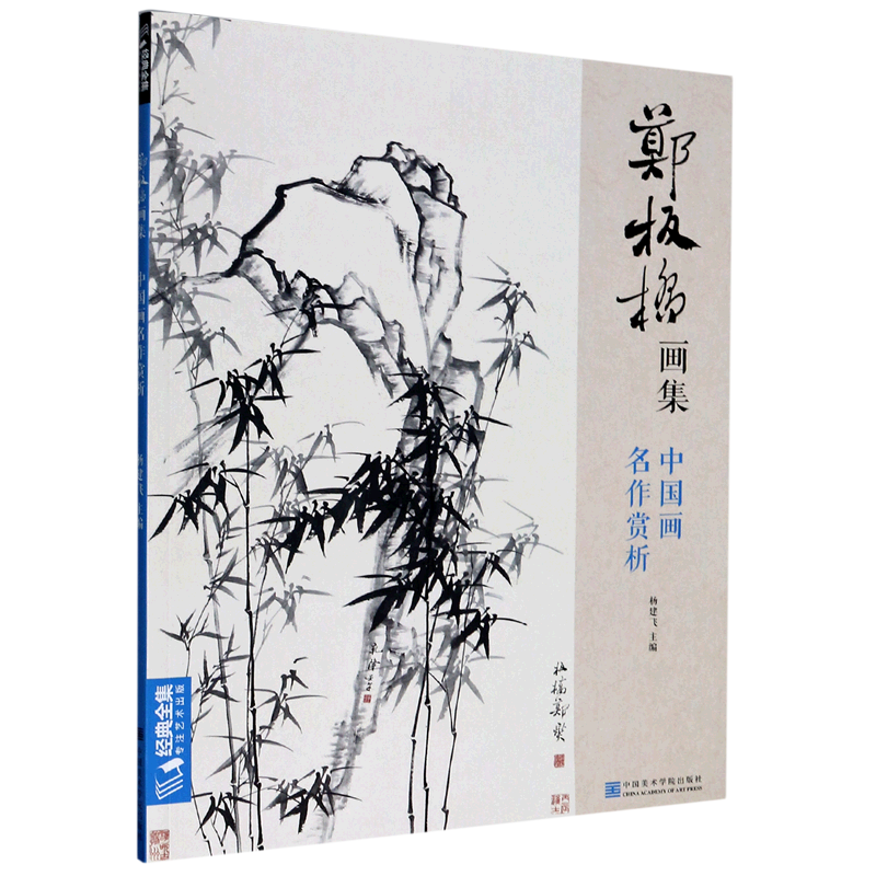 郑板桥画集/中国画名作赏析
