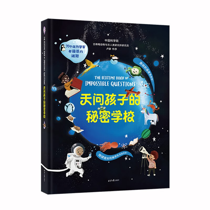 天问孩子的秘密学校：70个连科学家都困惑的谜题 