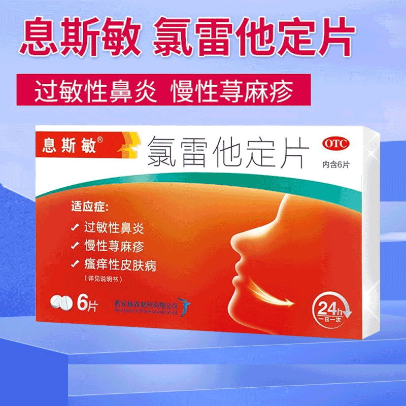 息斯敏 氯雷他定片6片 儿童 成人 过敏性鼻炎 慢性荨麻疹 瘙痒性皮肤