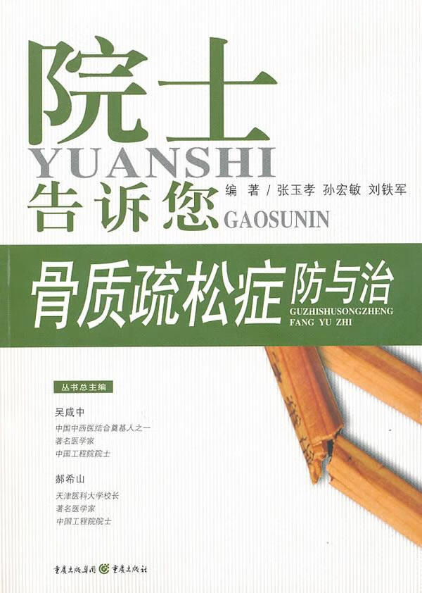 骨质疏松症防与治【正版图书，放心购买】