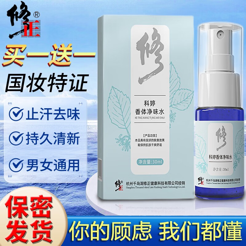 修正狐臭汗臭去异味喷雾腋臭除味腋下止汗露净味水男女士专用  30ml