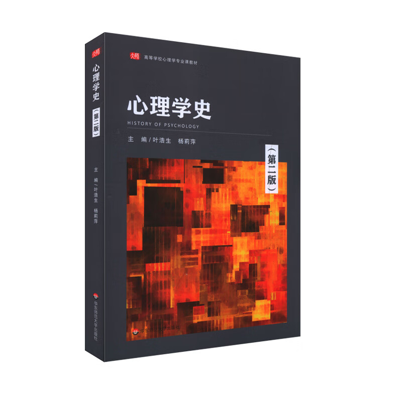 心理学史（第二版） 主编 叶浩生 杨莉萍
