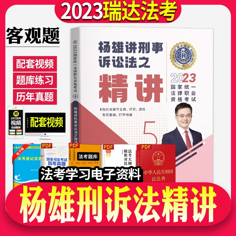 瑞达法考2023精讲卷全套资料司法考试教材精讲卷真金题卷钟秀勇讲民法杨帆刘凤科韩心怡徐金桂刘安琪【自选】 杨雄刑诉法精讲