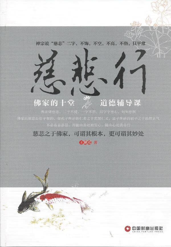 慈悲行：佛家的十堂智慧辅导课 王璐瑶 中国财富出版社