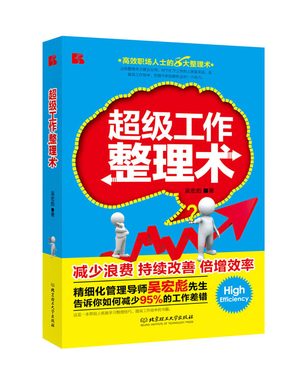超级工作整理术【正版图书】