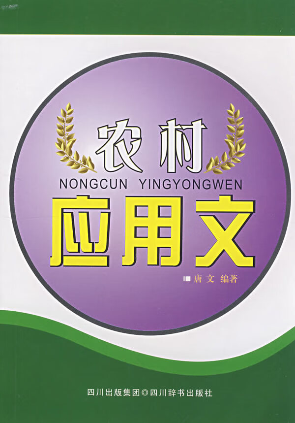 农村应用文 唐文 【正版好书,下单速发】