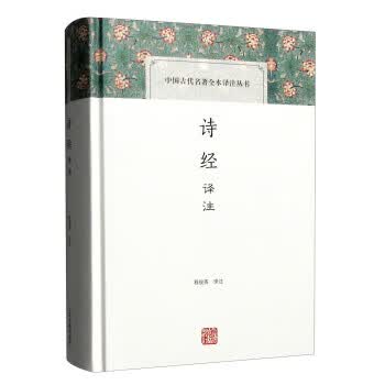 诗经译注【正版图书】