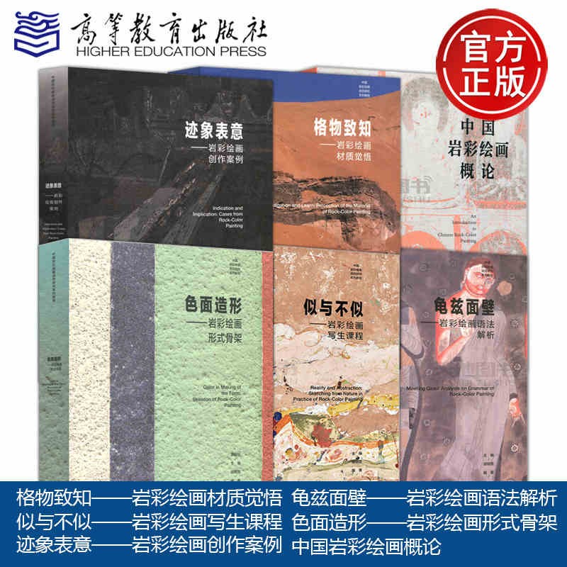现货包邮 岩彩绘画系列 中国岩彩绘画概论+格物致知+似与不似+迹象表意+龟兹面壁+色面造形 写生创作材质语法形式 胡明哲 高等教育出版社