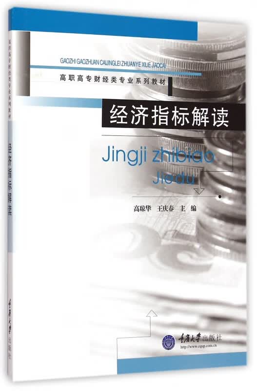 经济指标解读(高职高专财经类专业系列教材)
