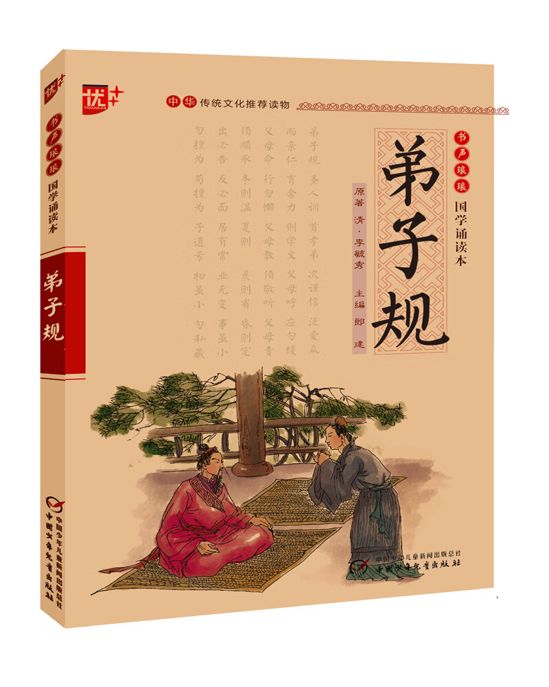 弟子规/书声琅琅国学诵读本