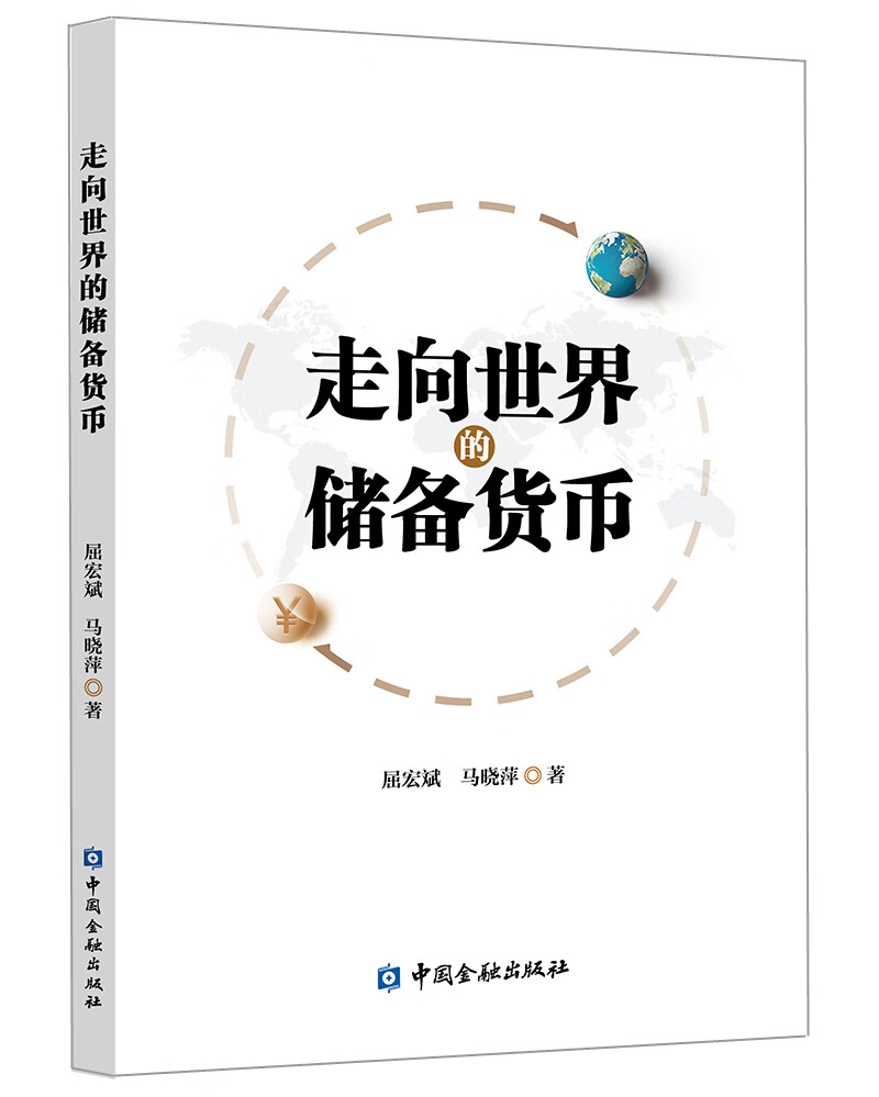 走向世界的储备货币