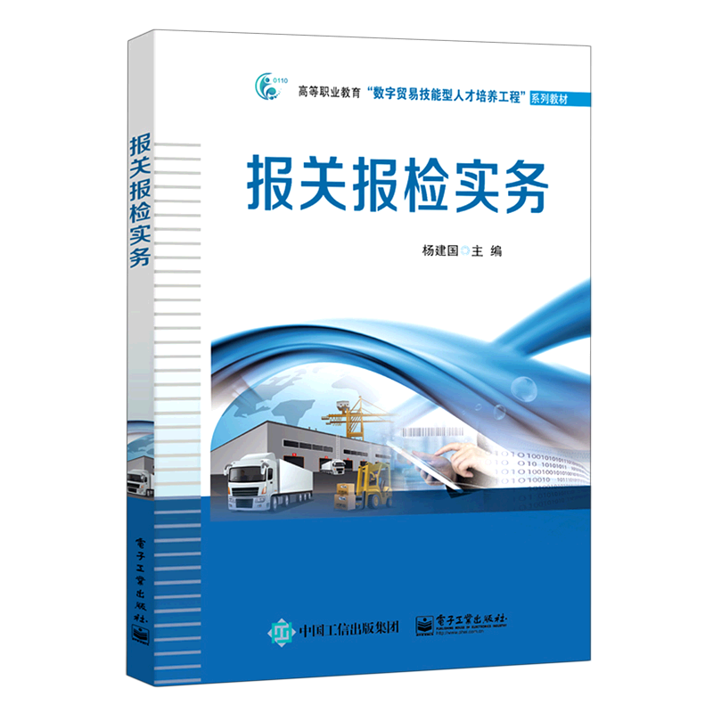 报关报检实务(高等职业教育数字贸易技能型人才培养工程系列教材)