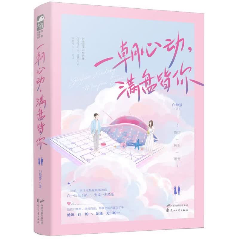 一朝心动,满盘皆你