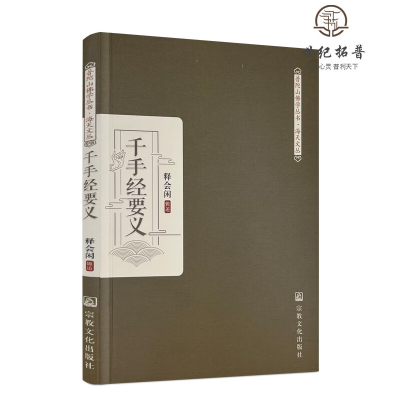 正版包邮 千手经要义——释会闲辑述 宗教文化出版社 普陀山佛学丛书.海天文丛 千手千眼观世音菩萨广大