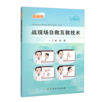 正版 战现场自救互救技术 9787802379411 军事科学出版社 田竞