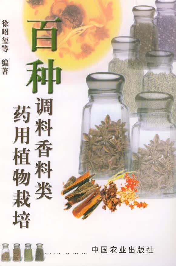 百种调料香料类药用植物栽培 徐昭玺等编著 中国农业出版社