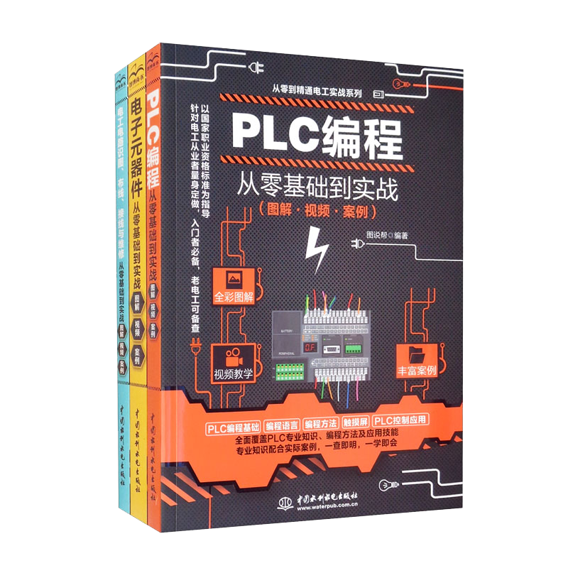 《电工技术三剑客：电工电路+电子元器件+plc编程》（套装共3册）