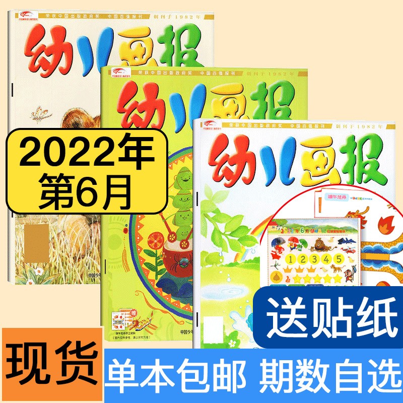 【多期可选】幼儿画报杂志2023年幼儿园启蒙绘本红袋鼠故事3-7岁幼儿早教绘本 2022年6月