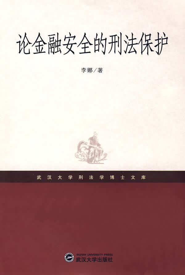 论金融安全的刑法保护