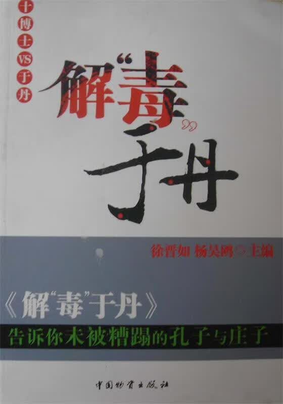 解“毒”于丹【正版好书，下单速发】