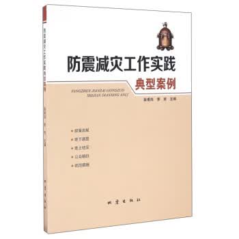 防震减灾工作实践典型案例【正版书籍】