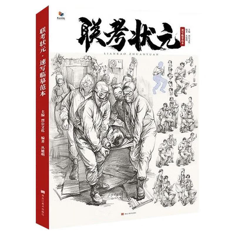 联考状元速写临摹范本