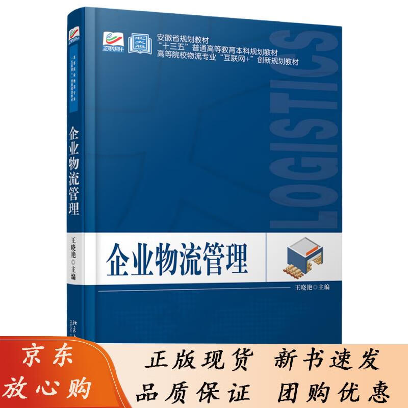企业物流管理 高校物流专业互联网+创新教