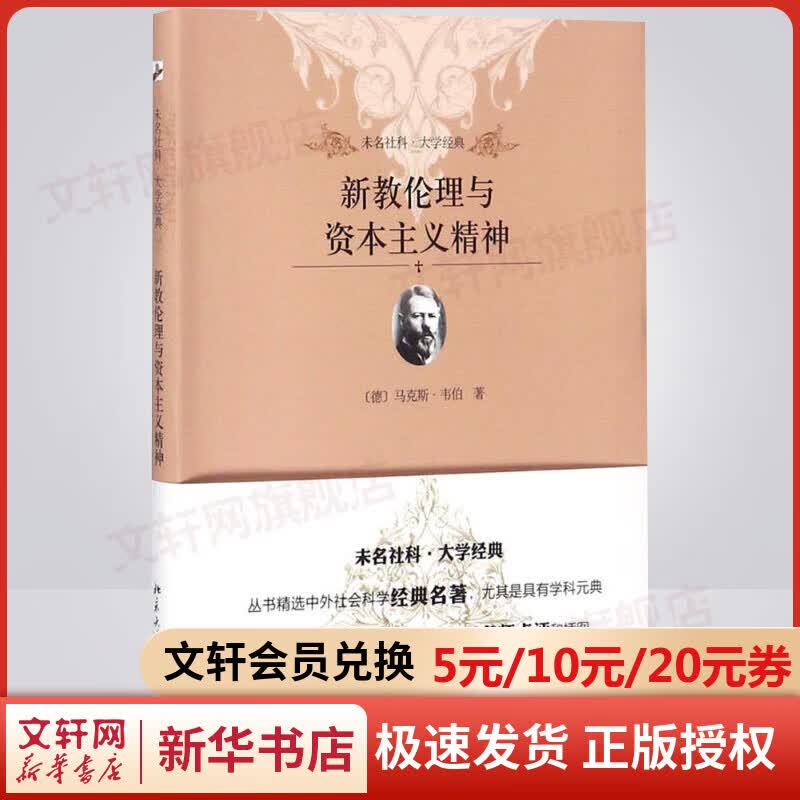 新教伦理与资本主义精神