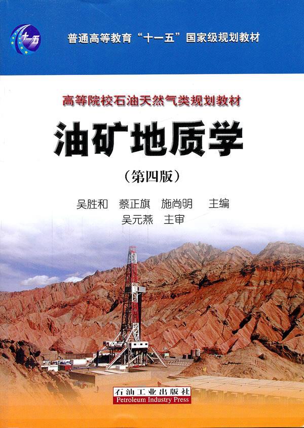 油矿地质学(第四版)