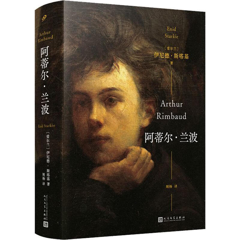 阿蒂尔·兰波(天才诗人的完整传记,一个多世纪,这神话般的名字正是