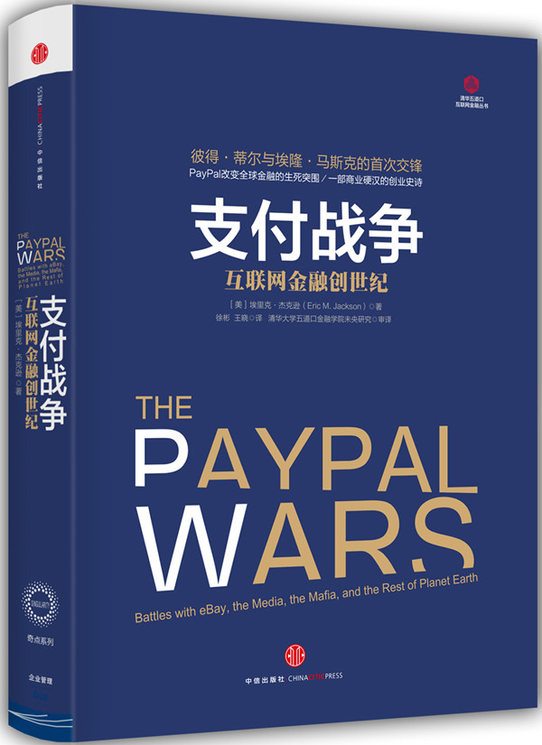 支付战争：互联网金融【正版图书】