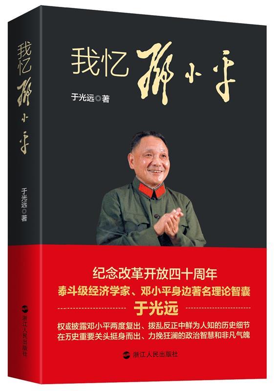 我忆邓小平