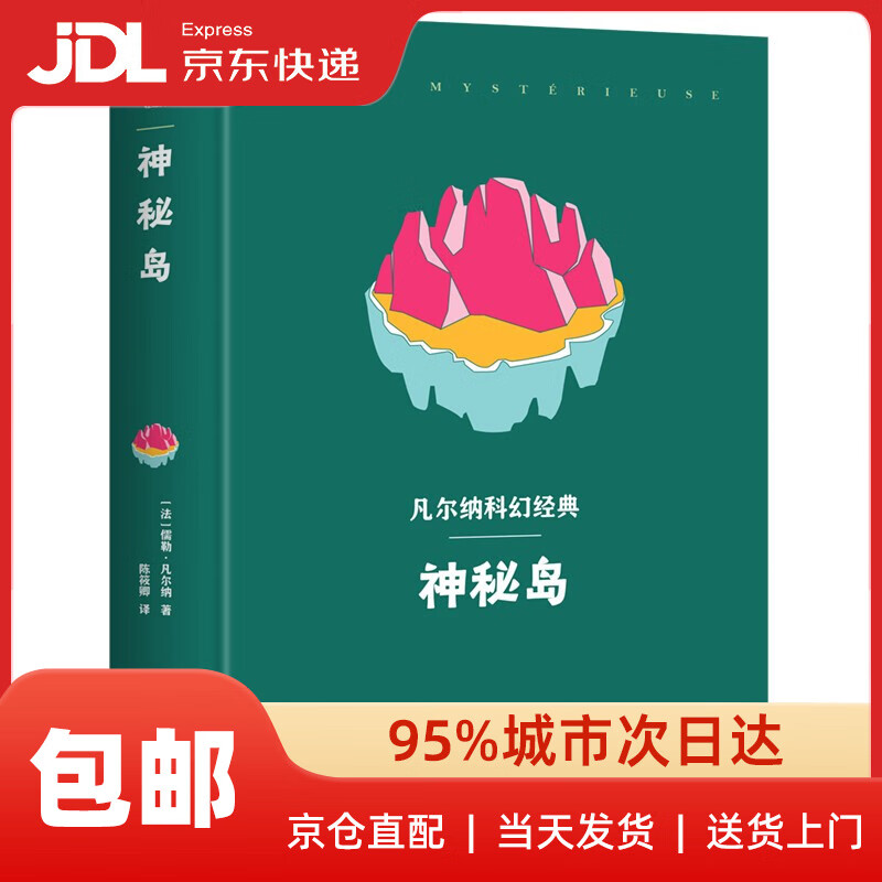 凡尔纳科幻经典:神秘岛(精装典藏版,附赠林肯岛地图)创美工厂