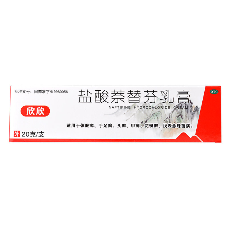 欣欣 盐酸萘替芬乳膏20g 体股癣手足癣头癣甲癣花斑癣 浅表念菌病cc 1