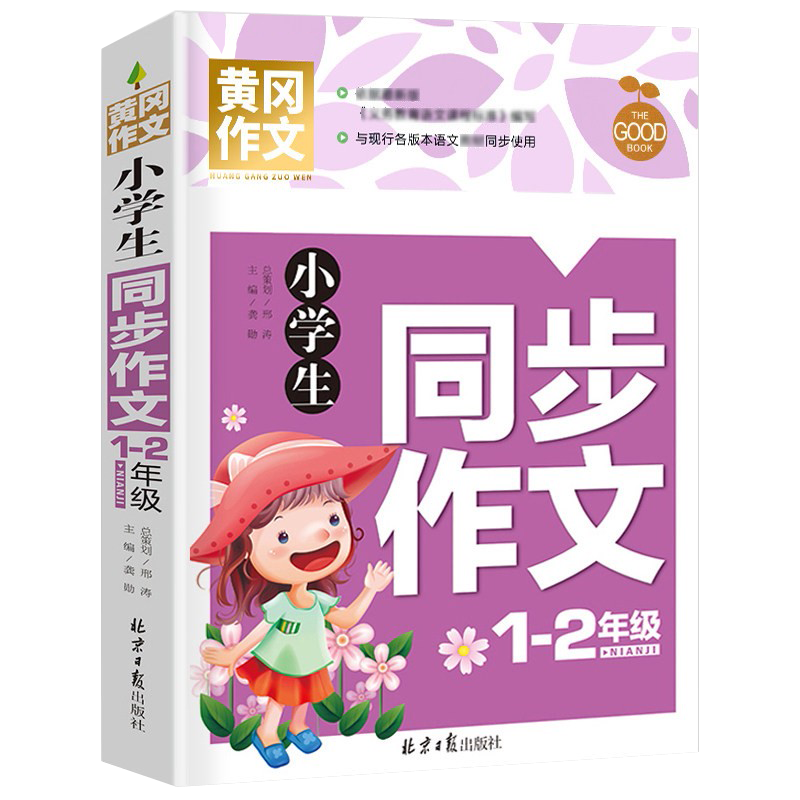 周计划二年级语文基础知识强化训练数学计算应用题思维训练英语基础知识100篇2年级上下册语文英语阅读理解专 黄冈 同步作文（1-2年级） 小学二年级