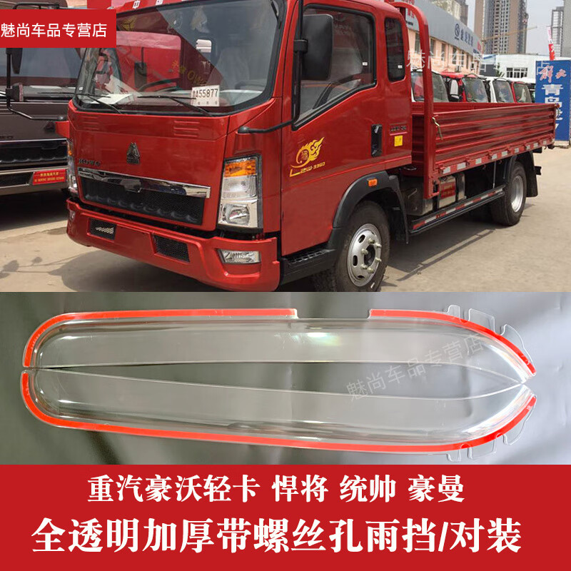重汽豪沃轻卡悍将统帅豪曼货车雨挡全透明车窗晴雨挡雨眉雨罩雨遮晴雨