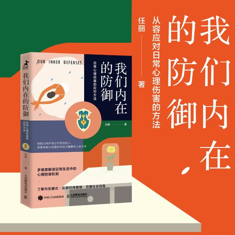 我们内在的防御:日常心理伤害的应对方法