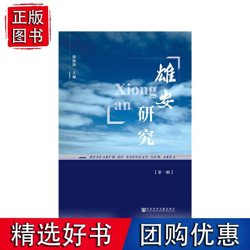 雄安研究（*辑）