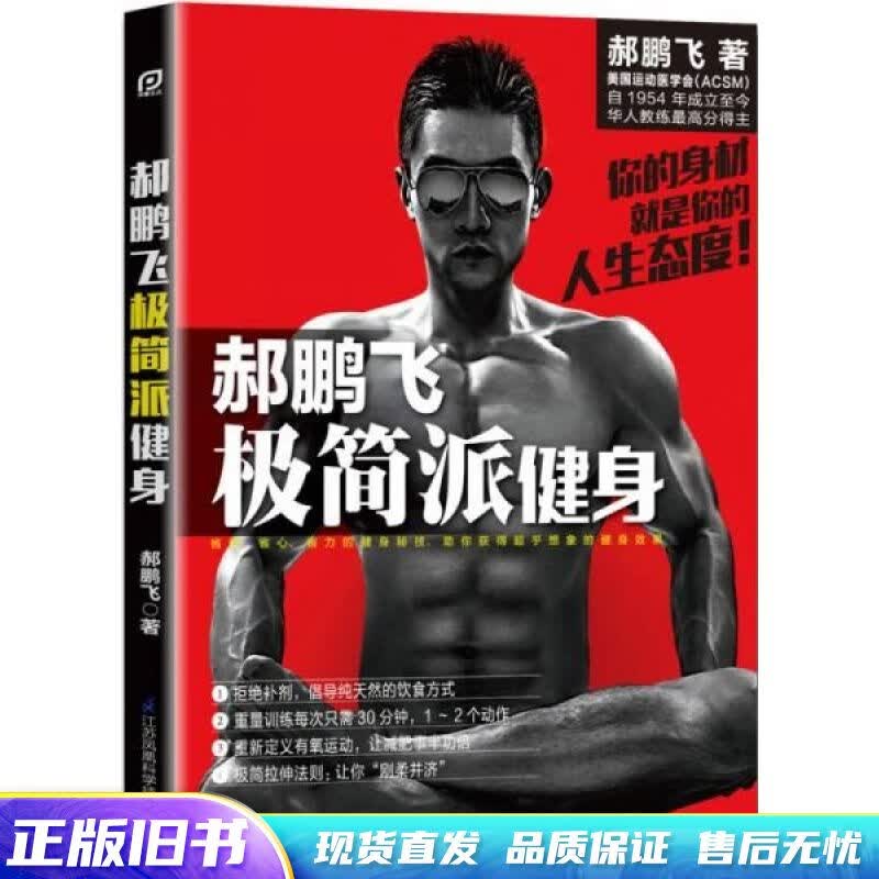 郝鹏飞极简派健身