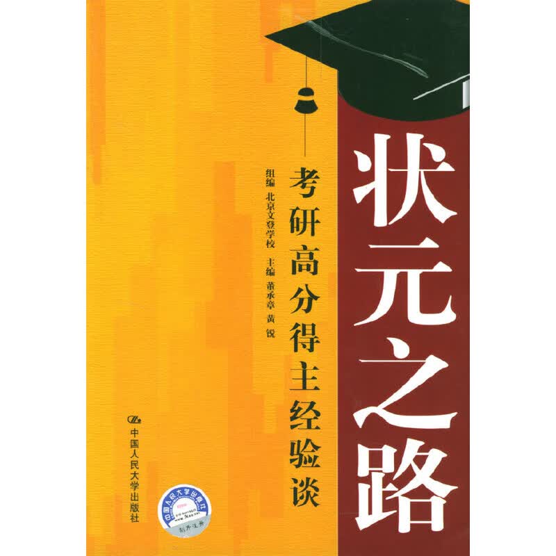 状元之路——考研高分得主经验谈9787300057934