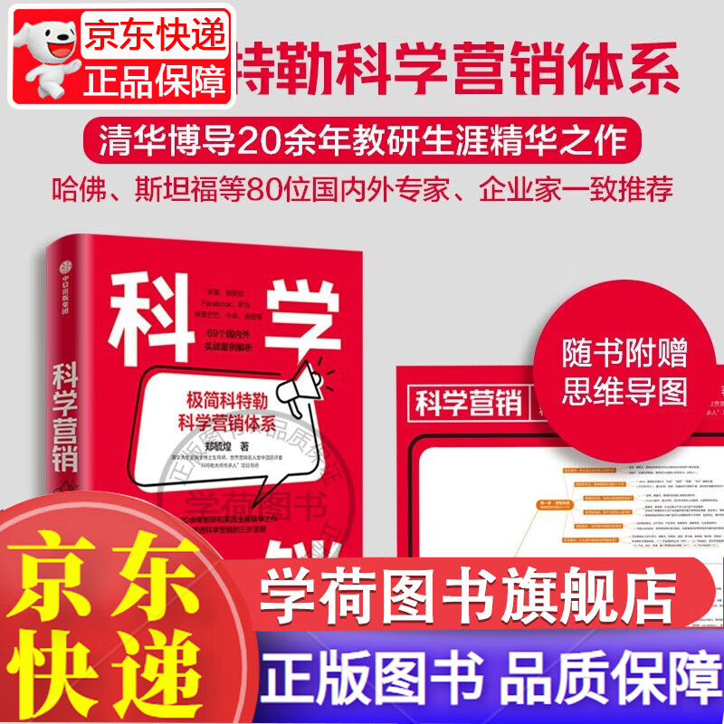 【签名版+附赠思维导图】科学营销 清华博