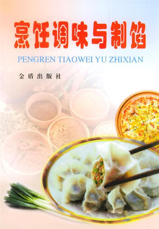 烹饪调味与制馅 潘胜林 编著【正版】