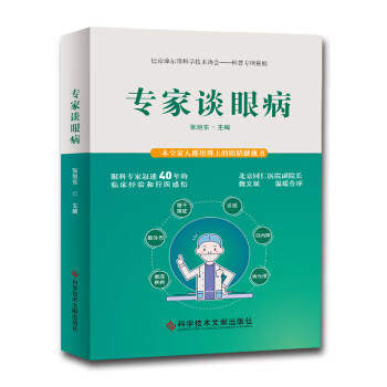 专家谈眼病【正版图书】