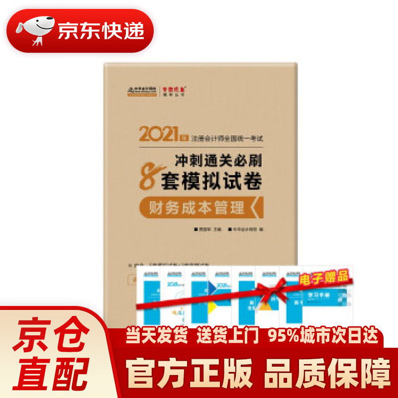 【新华书店 正版新书】注册会计师2021教材 注会CPA 财务成本管理 冲刺通关必刷8套模拟试卷 中华会计网校 梦想成真