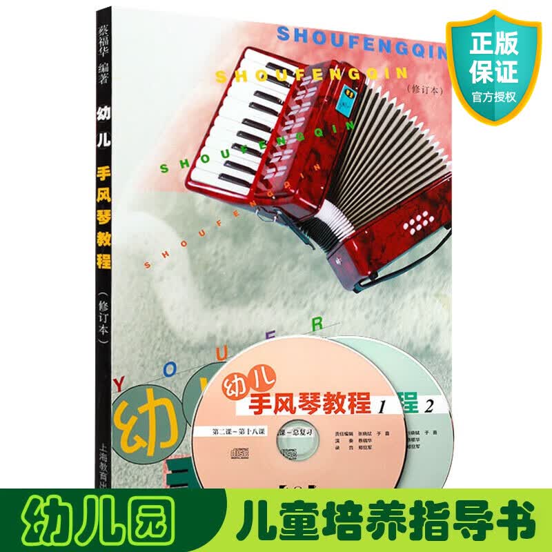 正版 幼儿手风琴教程 附光盘 少年儿童手风琴五线谱基础教材 手风琴教程书籍自学入门教学用书 手风琴成人初学者教材零基础 蔡福华