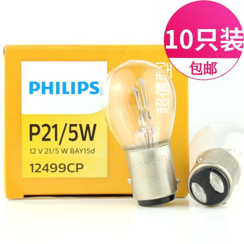 飞利浦汽车刹车灯泡p21/5w 12499双丝高低脚 双尾灯泡 适用于 十只