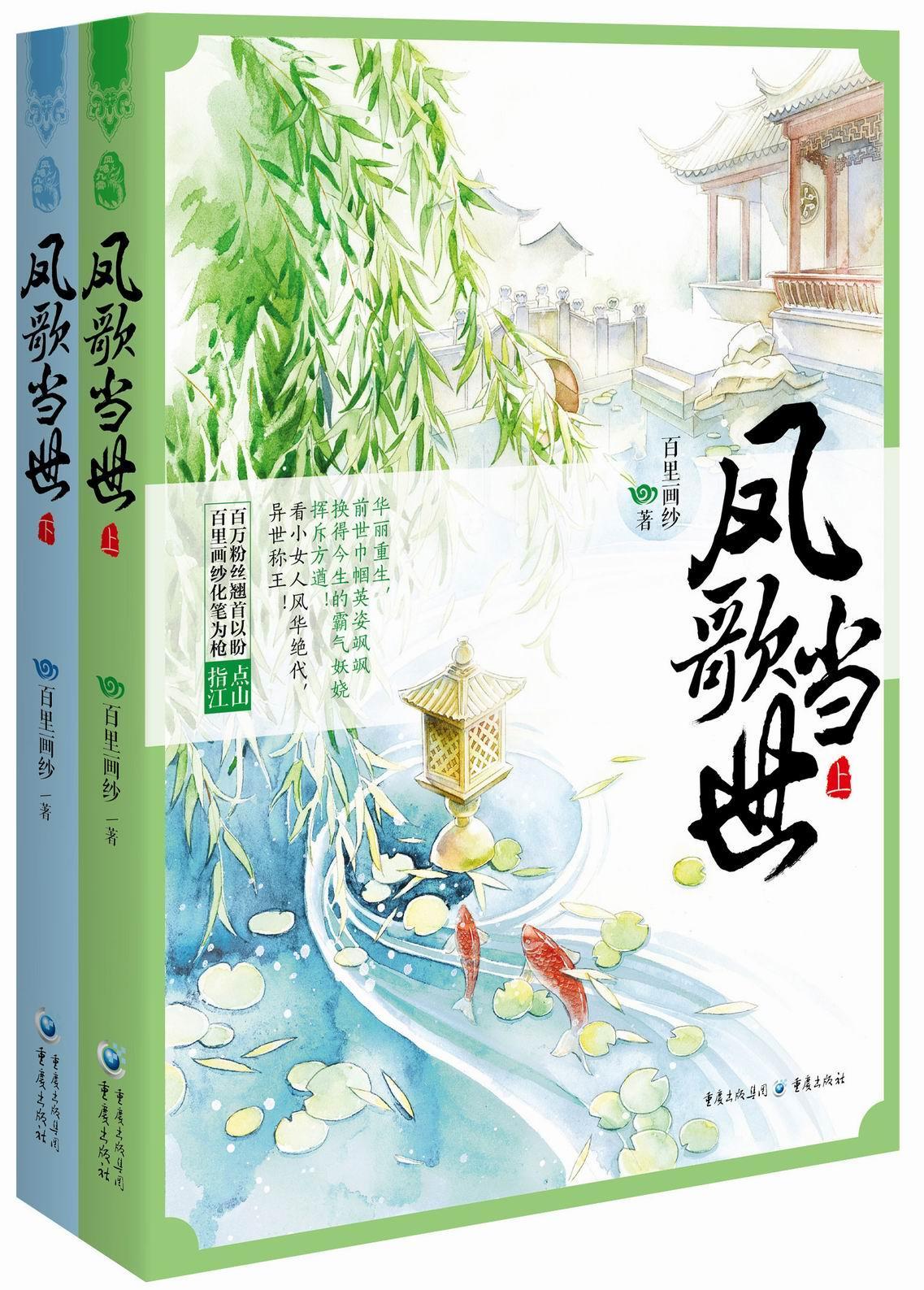 凤歌当世/她爱江山，更爱美男，貂裘换酒，凤身天定，睥睨傲世；他看似无情，却用情至深，